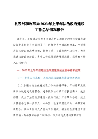 县发展和改革局2023年上半年法治政府建设工作总结情况报告 (1)