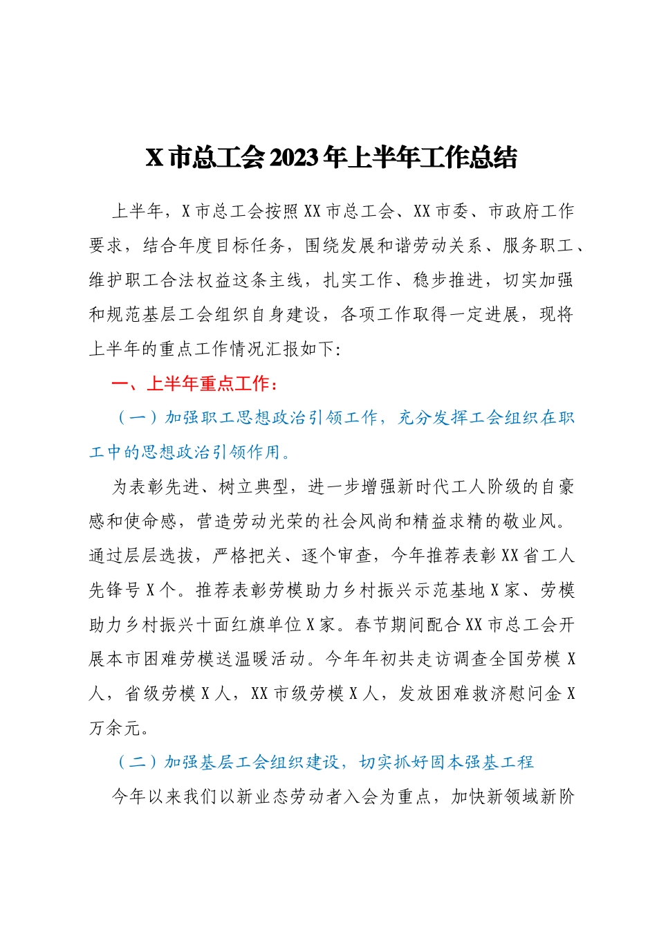 X市总工会2023年上半年工作总结_第1页