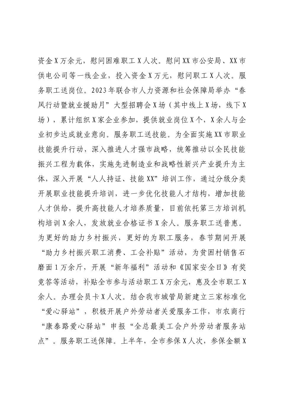 X市总工会2023年上半年工作总结_第3页