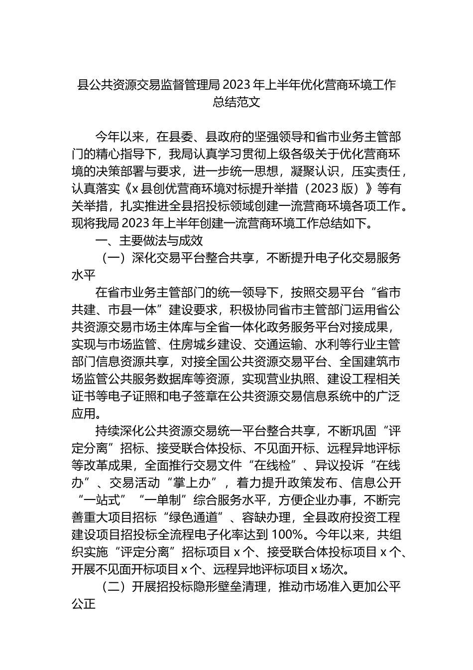 县公共资源交易监督管理局2023年上半年优化营商环境工作总结范文_第1页