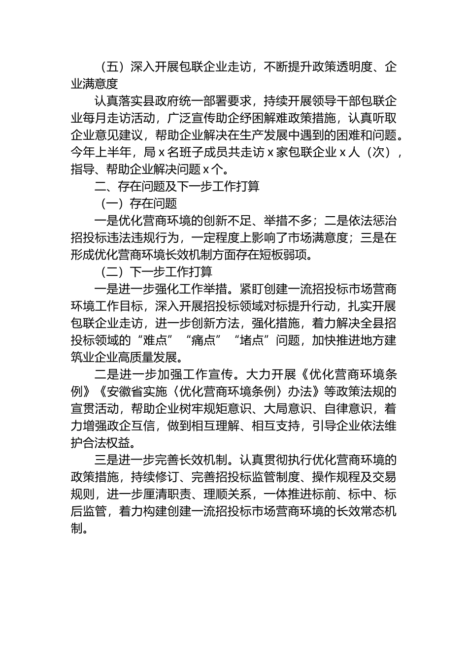 县公共资源交易监督管理局2023年上半年优化营商环境工作总结范文_第3页