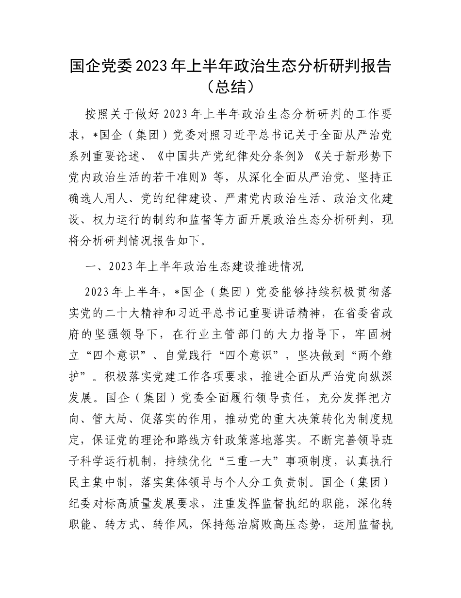 国企党委2023年上半年政治生态分析研判报告（总结）_第1页