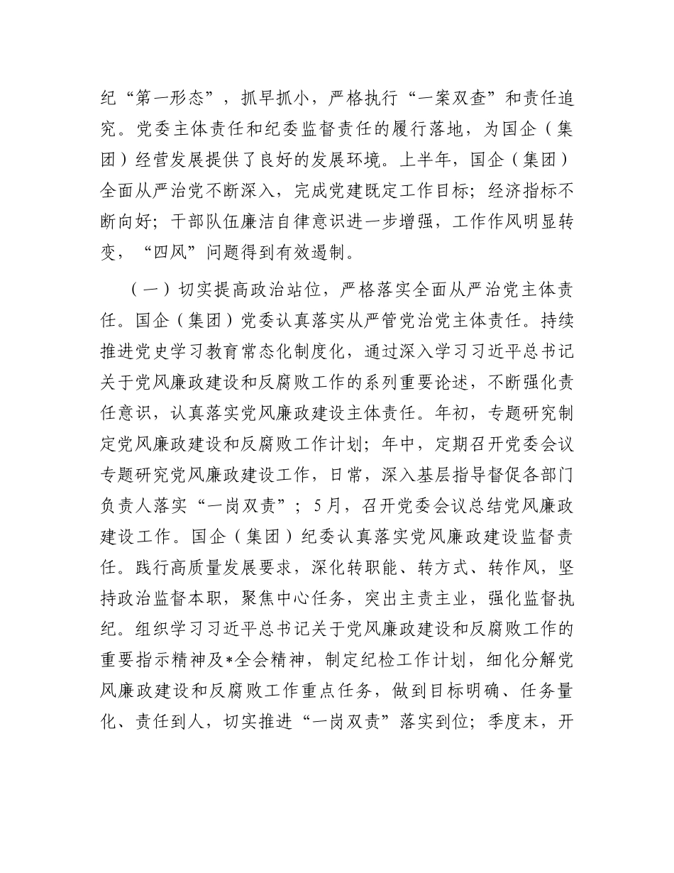 国企党委2023年上半年政治生态分析研判报告（总结）_第2页