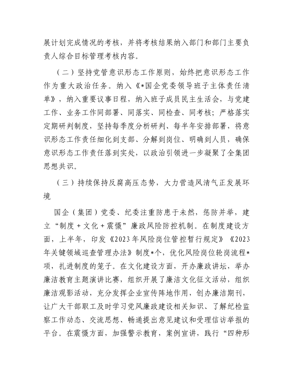 国企党委2023年上半年政治生态分析研判报告（总结）_第3页