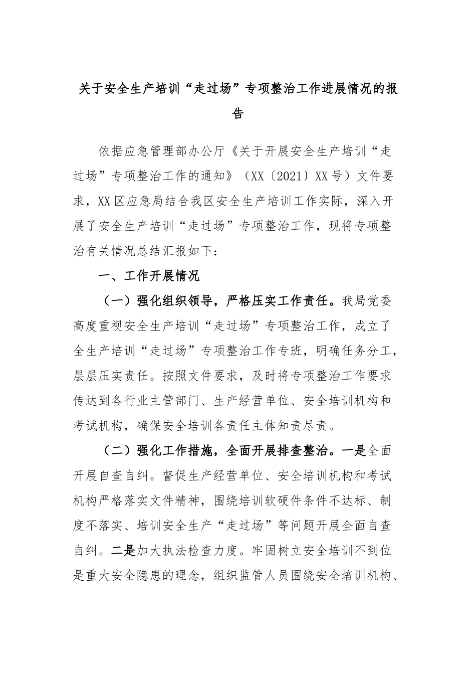 安全生产培训“走过场”专项整治工作进展情况的报告_第1页