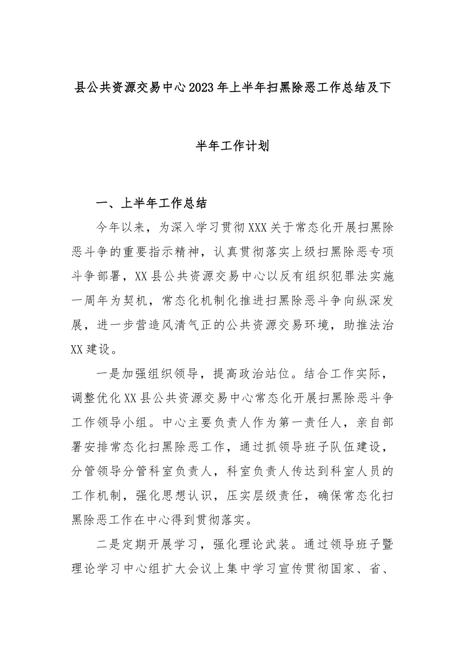 县公共资源交易中心2023年上半年扫黑除恶工作总结及下半年工作计划_第1页