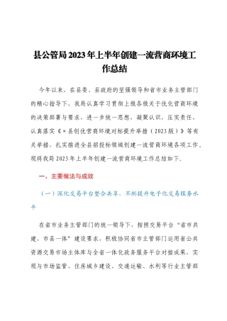 县公管局2023年上半年创建一流营商环境工作总结