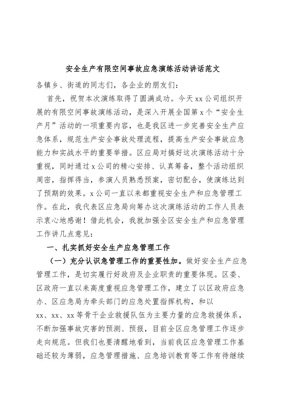 安全生产有限空间事故应急演练活动讲话致辞_第1页