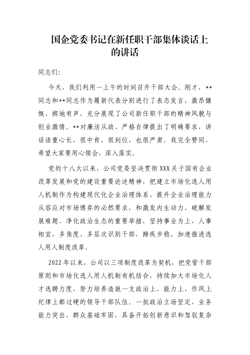 国企党委书记在新任职干部集体谈话上的讲话_第1页