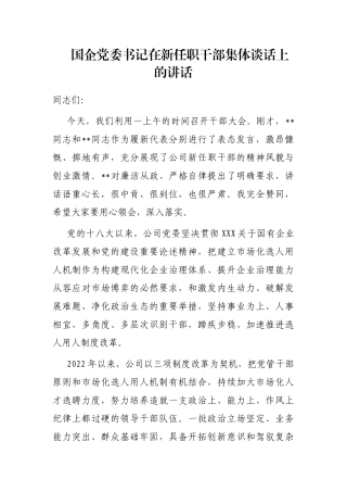 国企党委书记在新任职干部集体谈话上的讲话