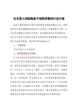安全重大风险隐患专项排查整治行动方案
