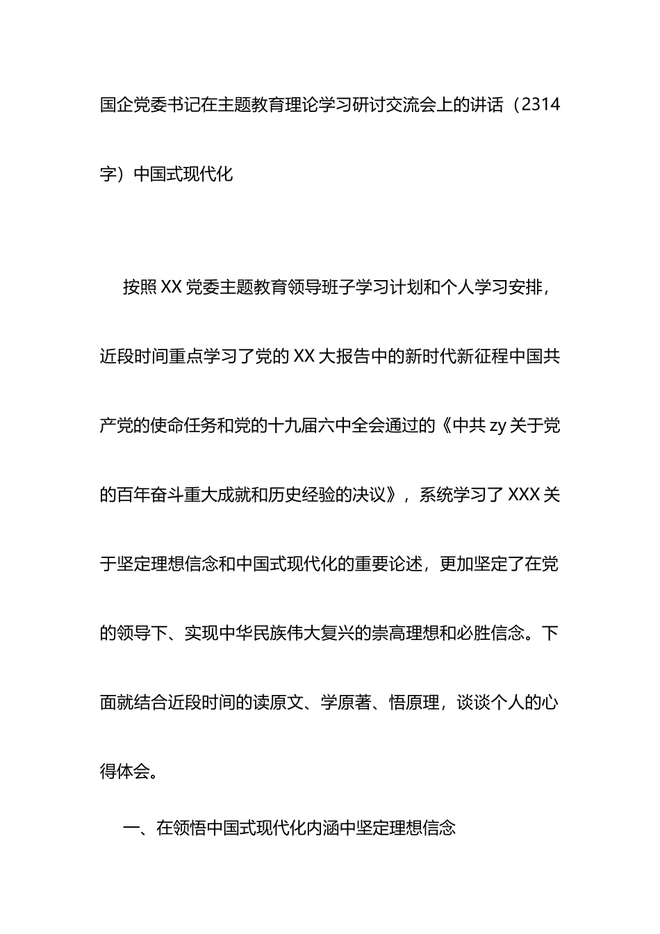 国企党委书记在主题教育理论学习研讨交流会上的讲话（中国式现代化_第1页