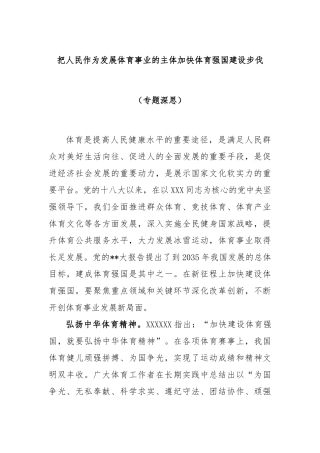 把人民作为发展体育事业的主体 加快体育强国建设步伐（专题深思）