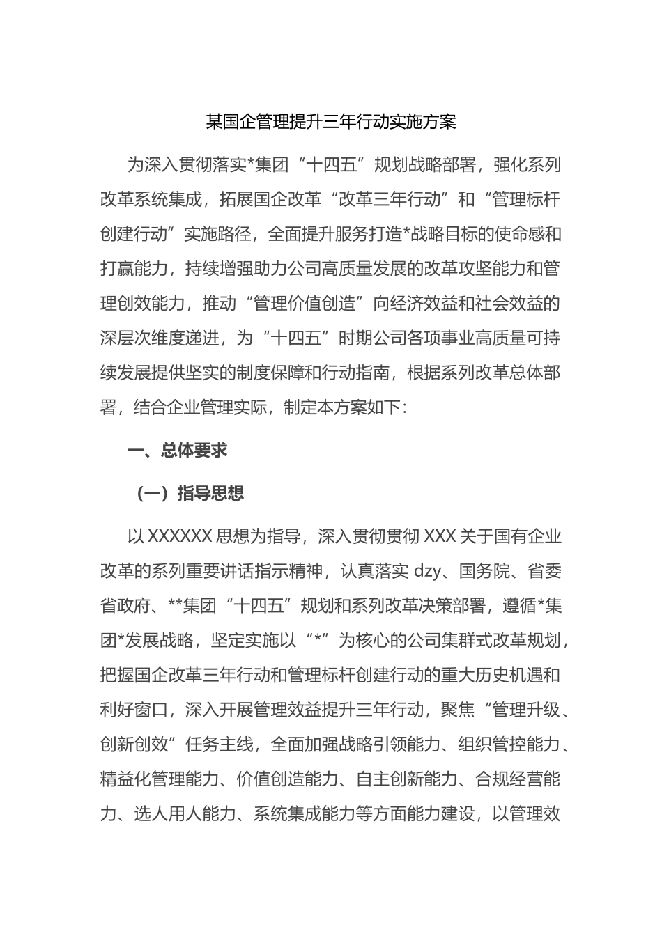 国企管理提升三年行动实施方案_第1页