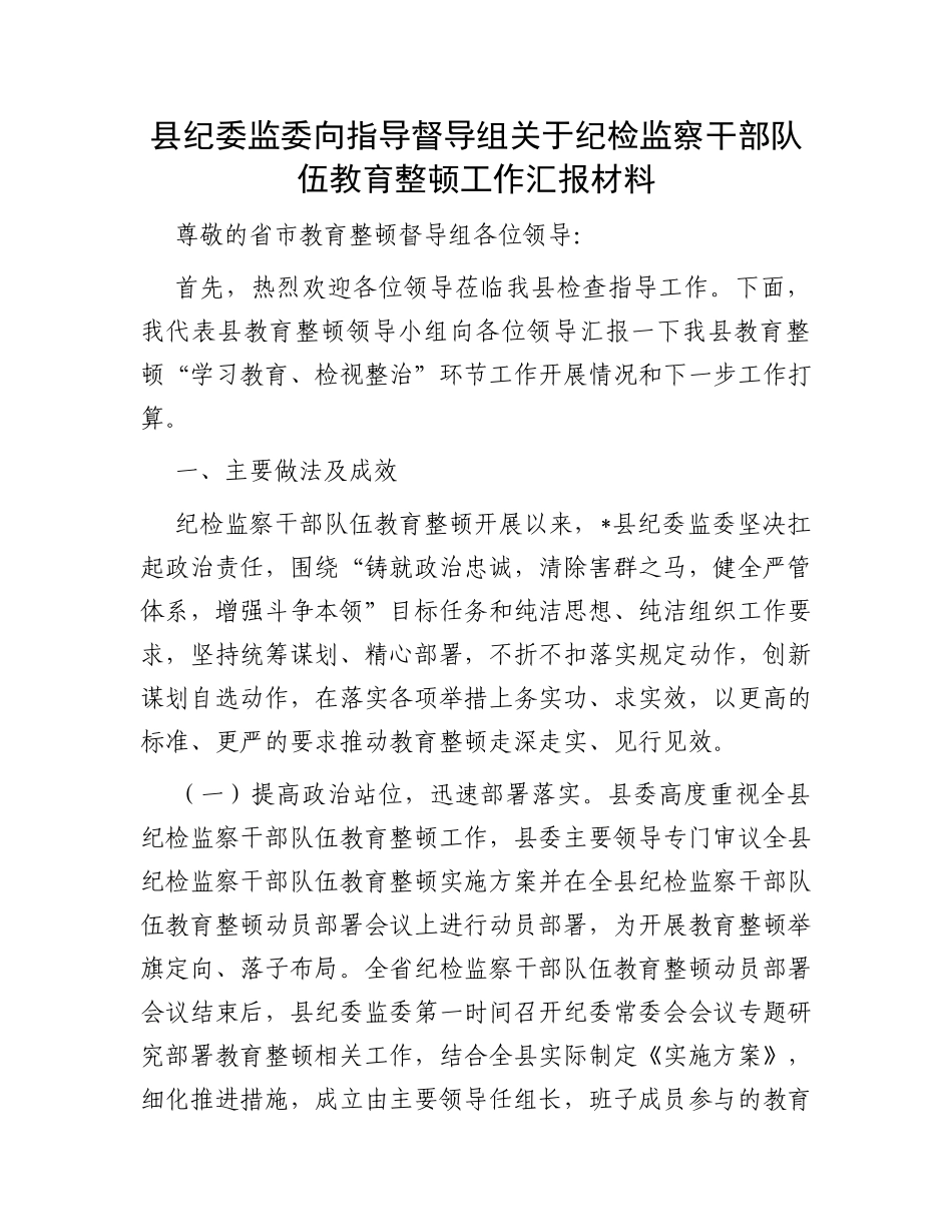 县纪委监委向指导督导组关于纪检监察干部队伍教育整顿工作汇报材料_第1页