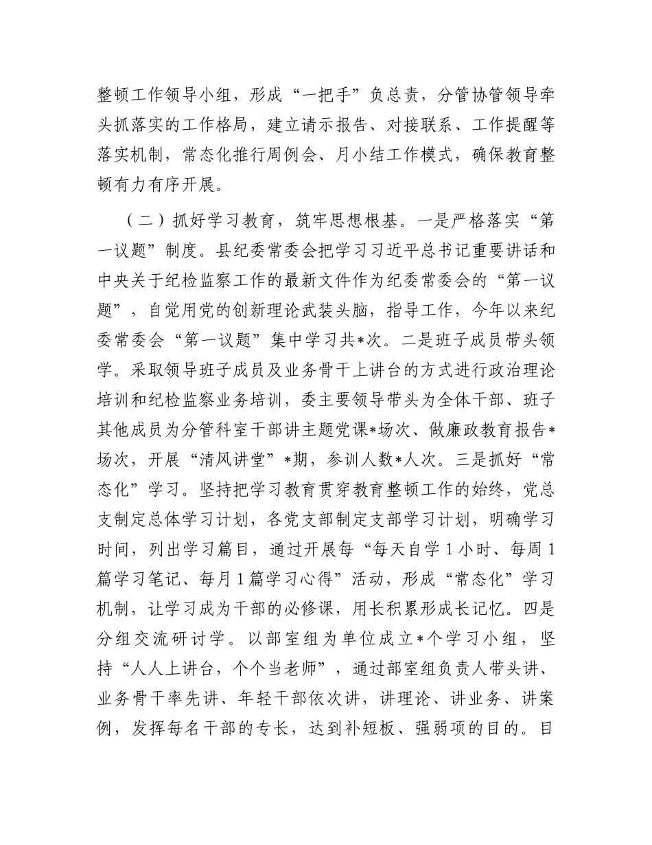 县纪委监委向指导督导组关于纪检监察干部队伍教育整顿工作汇报材料_第2页