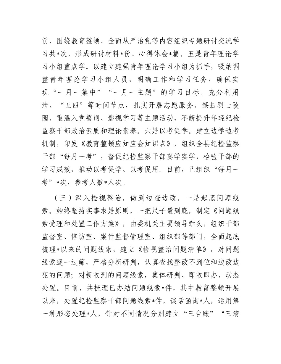 县纪委监委向指导督导组关于纪检监察干部队伍教育整顿工作汇报材料_第3页