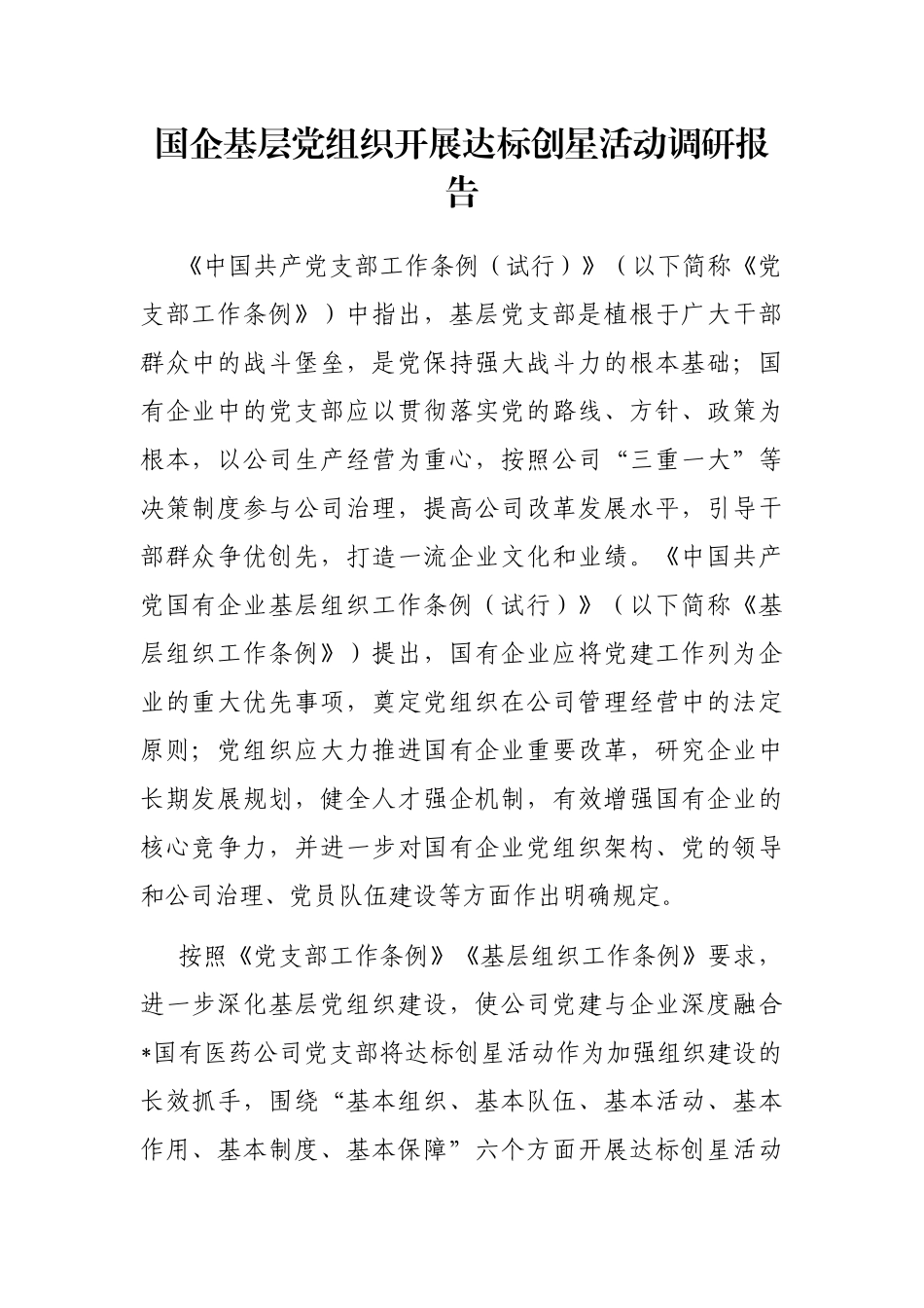 国企基层党组织开展达标创星活动调研报告_第1页