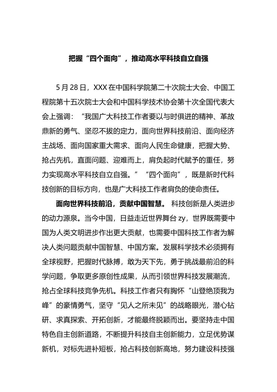 把握“四个面向”，推动高水平科技自立自强_第1页