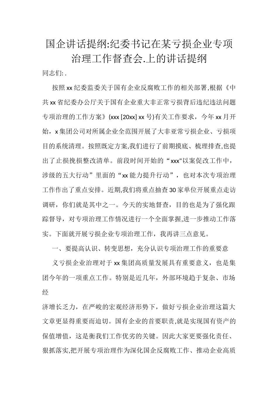 国企讲话提纲纪委书记在某亏损企业专项治理工作督查会.上的讲话提纲_第1页