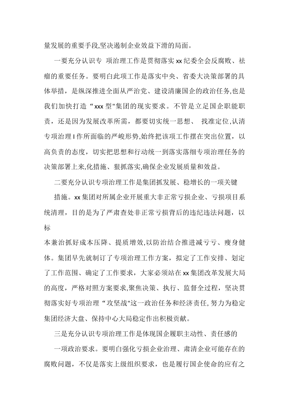 国企讲话提纲纪委书记在某亏损企业专项治理工作督查会.上的讲话提纲_第2页