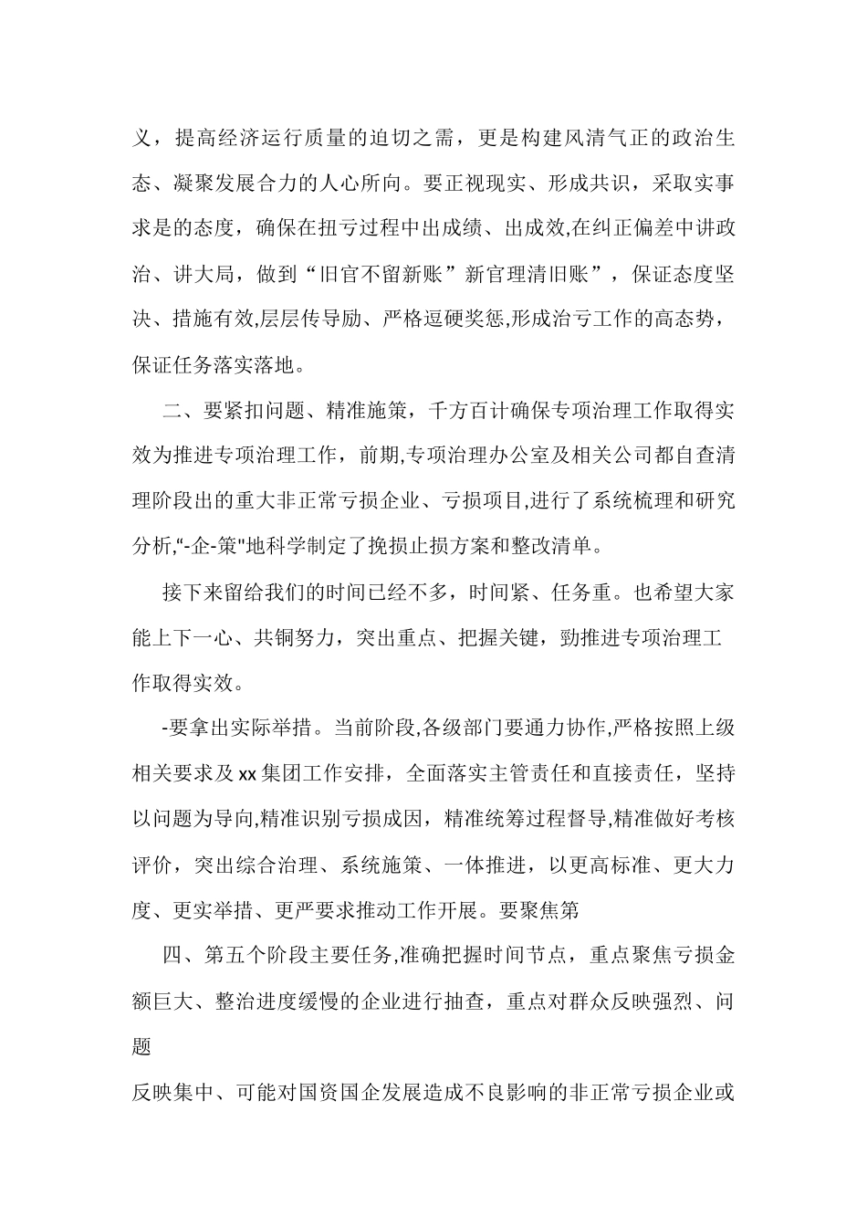 国企讲话提纲纪委书记在某亏损企业专项治理工作督查会.上的讲话提纲_第3页