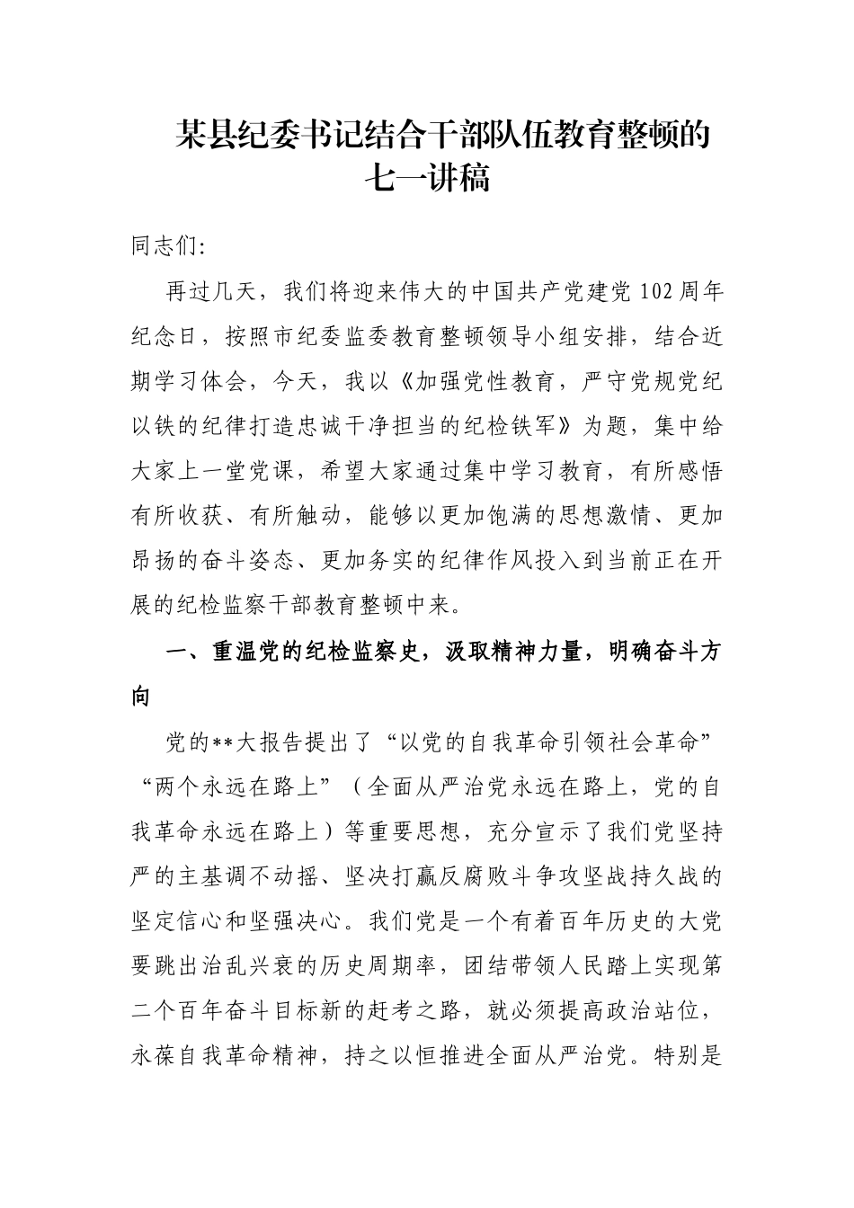 县纪委书记结合干部队伍教育整顿的七一讲稿_第1页