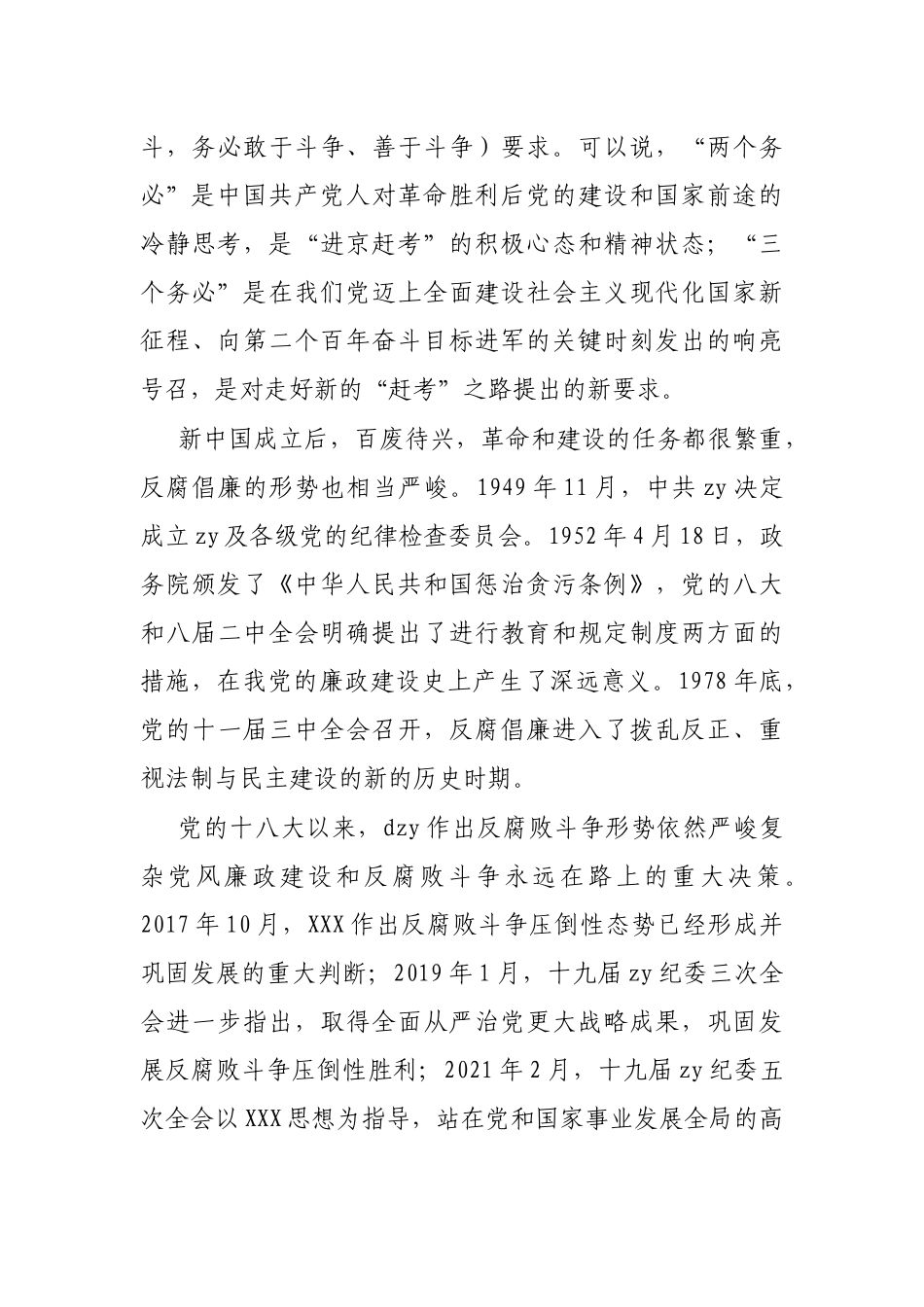 县纪委书记结合干部队伍教育整顿的七一讲稿_第3页