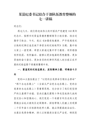 县纪委书记结合干部队伍教育整顿的七一讲稿