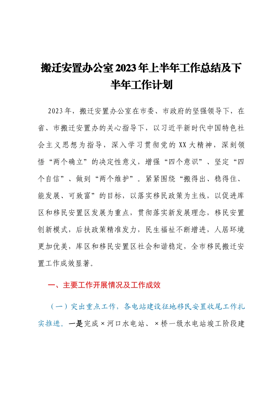 搬迁安置办公室2023年上半年工作总结及下半年工作计划_第1页