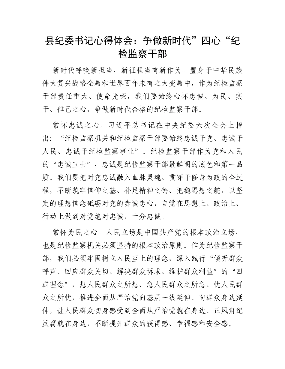 县纪委书记心得体会：争做新时代”四心“纪检监察干部_第1页