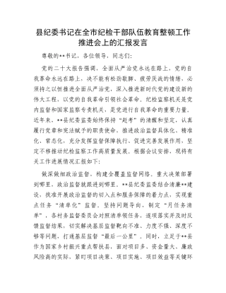 县纪委书记在全市纪检干部队伍教育整顿工作推进会上的汇报发言