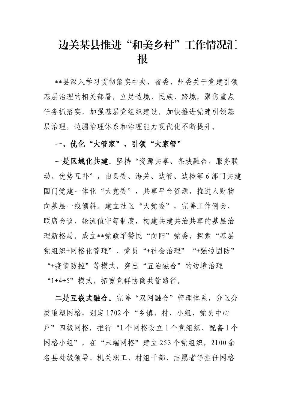 边关某县推进“和美乡村”工作情况汇报_第1页