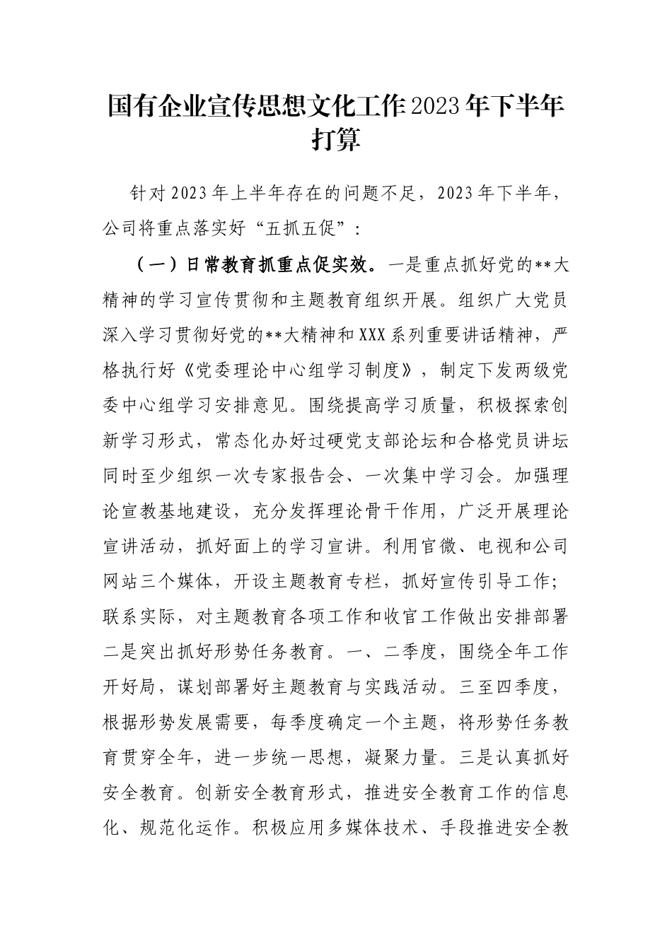 国有企业宣传思想文化工作2023年下半年打算_第1页