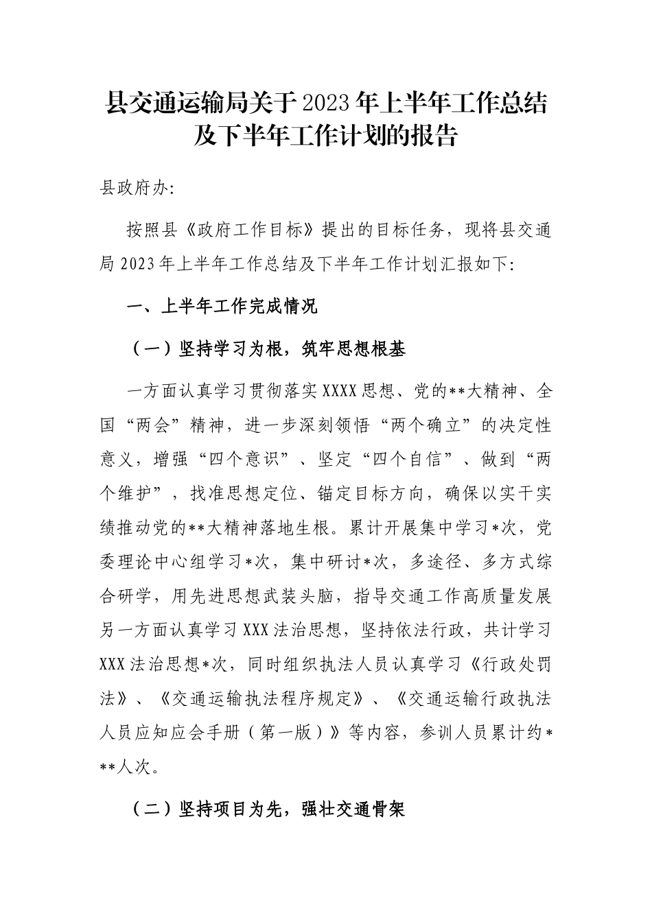 县交通运输局2023年上半年工作总结及下半年工作计划的报告_第1页
