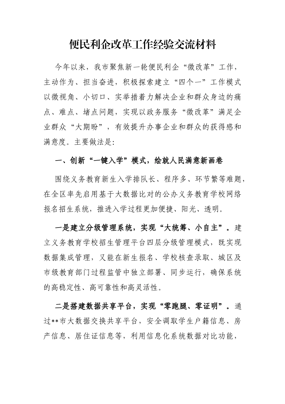 便民利企改革工作经验交流材料_第1页