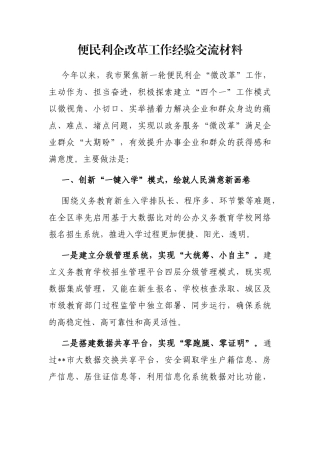 便民利企改革工作经验交流材料