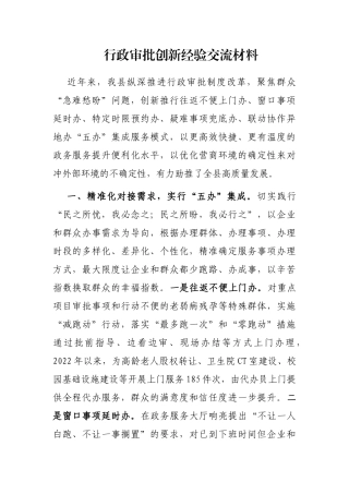 行政审批创新经验交流材料