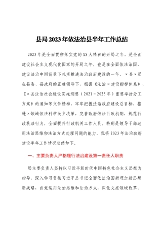 县局2023年依法治县半年工作总结