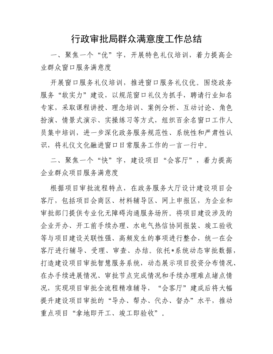 行政审批局群众满意度工作总结_第1页