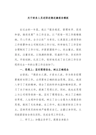 财务人员述职述德述廉报告模板