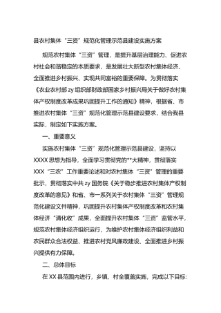县农村集体“三资”规范化管理示范县建设实施方案