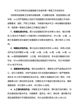 环卫公司常态化创建国家卫生城市第一季度工作总结汇报报告