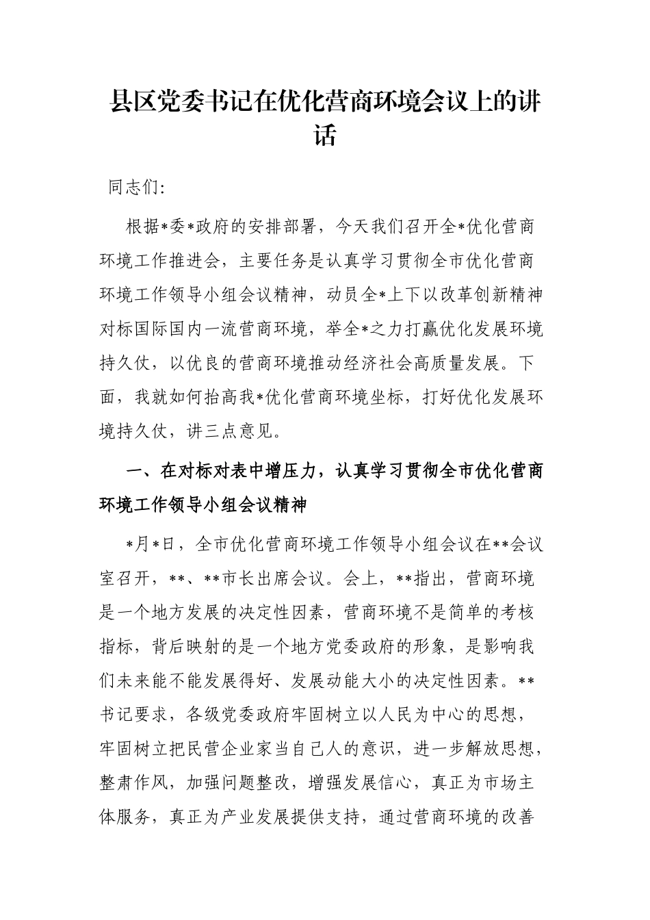 县区党委书记在优化营商环境会议上的讲话_第1页