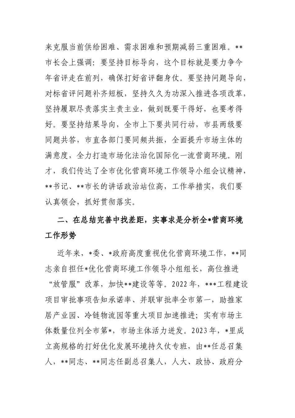 县区党委书记在优化营商环境会议上的讲话_第2页