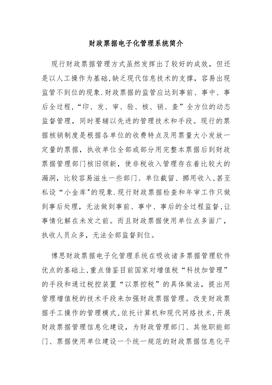 财政票据电子化管理系统简介_第1页