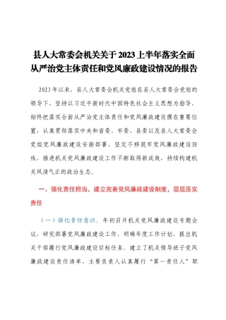 县人大常委会机关关于2023上半年落实全面从严治党主体责任和党风廉政建设情况的报告
