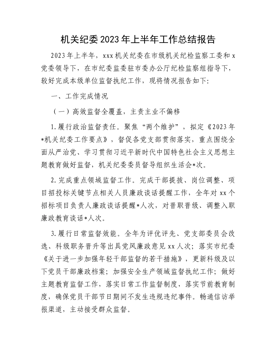 机关纪委2023年上半年工作总结报告_第1页
