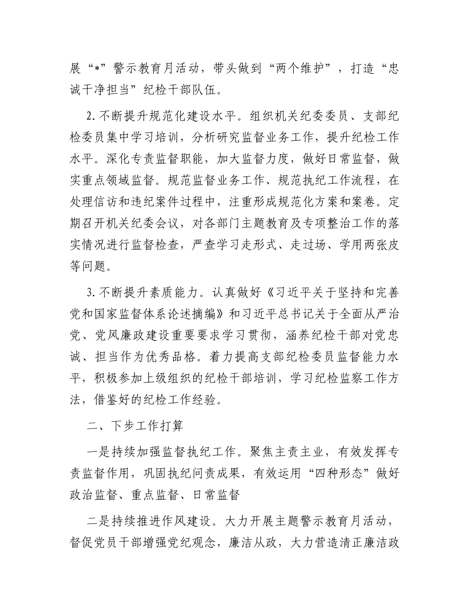 机关纪委2023年上半年工作总结报告_第3页