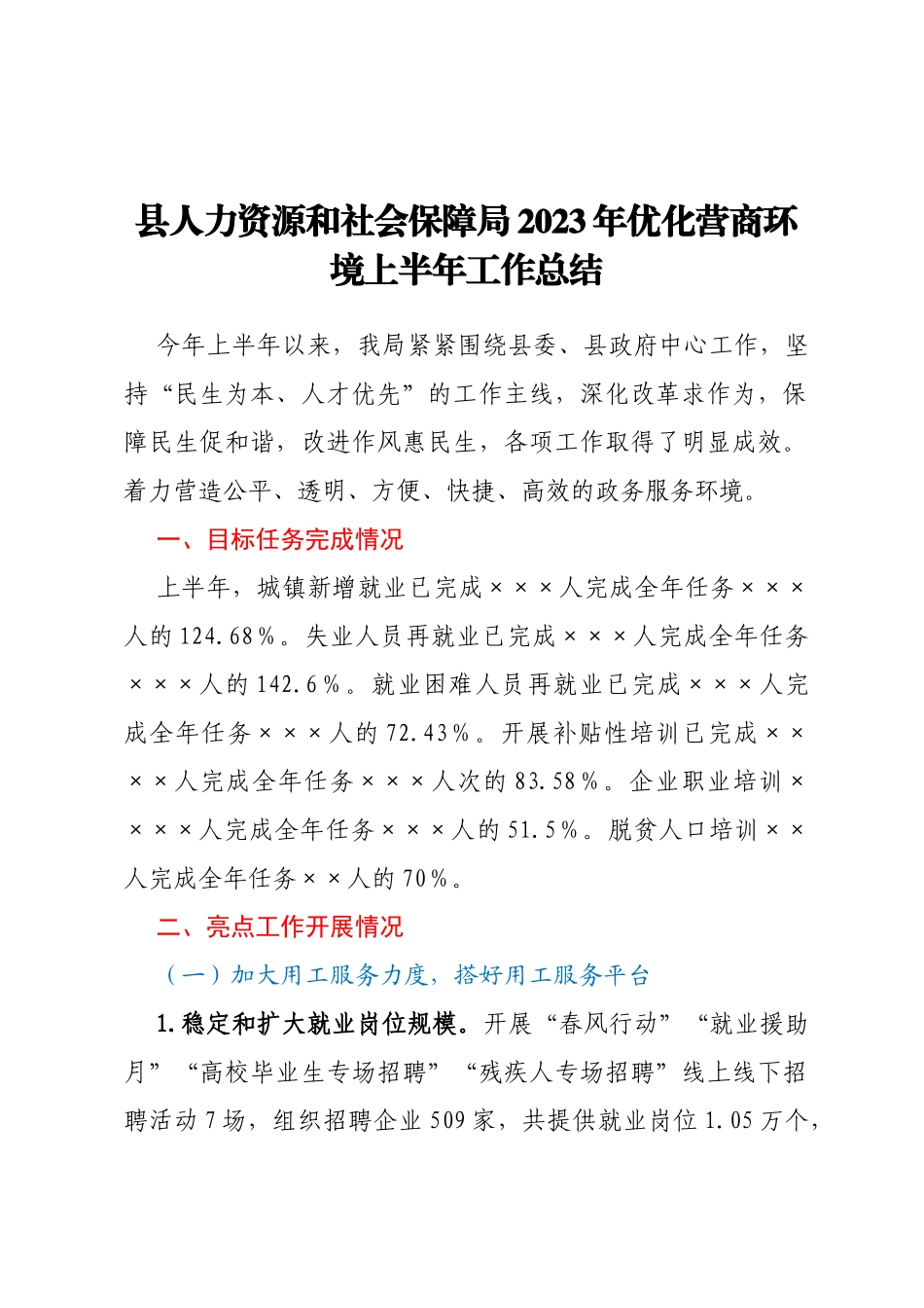 县人力资源和社会保障局 2023年优化营商环境上半年工作总结_第1页